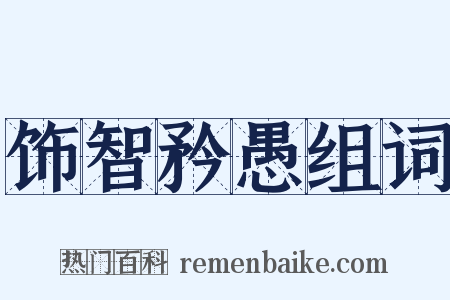 饰智矜愚组词是什么意思的图片